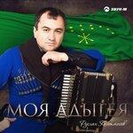 Слушать альбом - Моя Адыгея (2019)