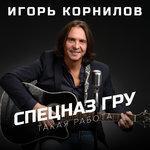 Слушать альбом - Спецназ ГРУ (Такая работа) (2018)