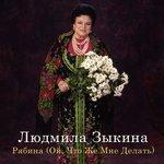 Слушать альбом - Рябина (Ой, что же мне делать) (2015)