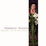 Слушать альбом - Матушка, что во поле пыльно (2015)