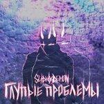 Слушать альбом - Глупые проблемы (2019)