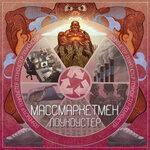 Слушать альбом - Массмаркетмэн (2019)