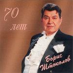 Слушать альбом - 70 лет (2017)