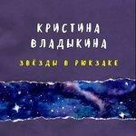 Слушать альбом - Звёзды в рюкзаке (2018)