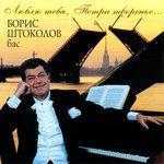 Слушать альбом - Люблю тебя, Петра творенье... (2003)