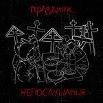 Слушать альбом - Праздник непослушания (2019)