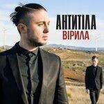 Вірила (2019)