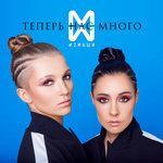 Слушать альбом - Теперь нас много (2017)