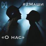Слушать альбом - О нас (2019)