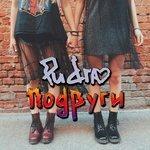 Слушать альбом - Подруги (2017)
