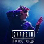 Слушать альбом - Прогноз погоди (2015)
