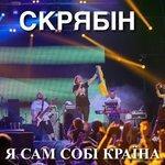Слушать альбом - Я сам собі Країна (2016)