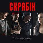 Слушать альбом - Я сховаю тебе (2017)