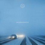 Слушать альбом - Мурманск (2017)
