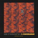 Слушать альбом - Не говори о любви (2019)
