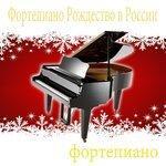 Слушать альбом - Рождественское фортепиано (2012)