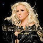 Слушать альбом - Белязани с любов (2018)