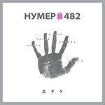 Слушать альбом - ДРУ (2018)