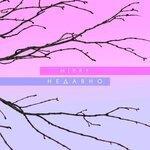 Слушать альбом - Недавно (2019)