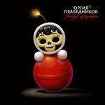 Слушать альбом - Пламя изнутри (2018)