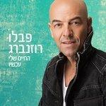 Слушать альбом - החיים שלי עכשיו (2017)