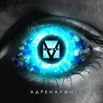 Слушать альбом - Адреналин - EP (2017)