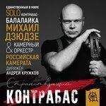 Слушать альбом - Странствующий контрабас (2019)