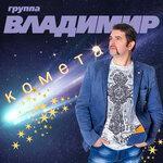 Слушать альбом - Комета (2019)