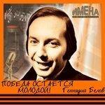 Слушать альбом - Победа остается молодой (2014)