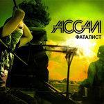 Слушать альбом - Фаталист (2008)