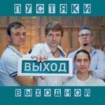 Слушать альбом - Выходной! (2019)