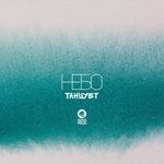 Слушать альбом - Танцует (2017)