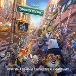 Слушать альбом - «Зверополис» (2016)
