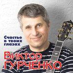 Слушать альбом - Счастье в твоих глазах (2018)