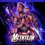 Слушать альбом - «Мстители: Финал» (2019)