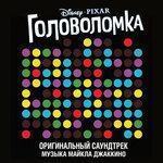 Слушать альбом - «Головоломка» (2015)