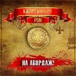 Слушать альбом - На абордаж! (2017)