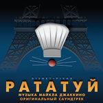 Слушать альбом - «Рататуй» (2007)