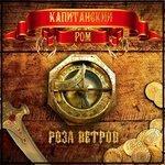 Слушать альбом - Роза ветров (2018)