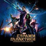 Слушать альбом - Стражи Галактики (2014)