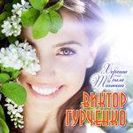 Слушать альбом - Хороша была Танюша (2018)