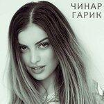 Слушать альбом - Гарик (2019)