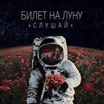 Слушать альбом - Слушай (2018)