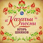Слушать альбом - Казачьи песни (2016)