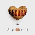 Слушать альбом - Яички (2016)