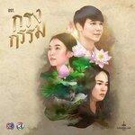 Слушать альбом - เพลงประกอบละคร กรงกรรม (2019)