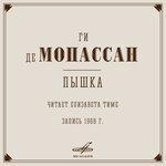 Ги де Мопассан: «Пышка» (2018)