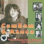 Слушать альбом - Чернобыльские Бобыли на краю света (1999)