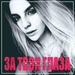 Слушать альбом - За твои глаза (2019)