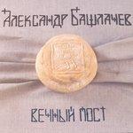 Слушать альбом - Вечный пост (2010)